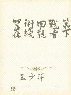 咒术回战第二季在线观看下载