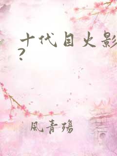 十代目火影是谁?