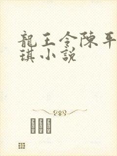 龙王令陈平苏雨琪小说