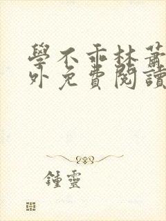 学不乖林萧也番外免费阅读