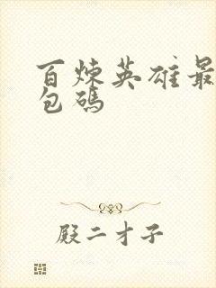 百炼英雄最新礼包码