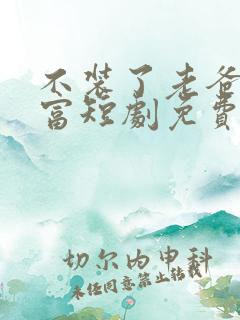 不装了老爸是首富短剧免费观看