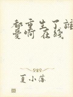 都重生了谁谈恋爱啊 在线