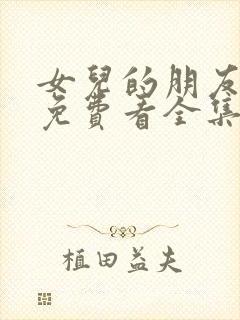 女儿的朋友漫画免费看全集