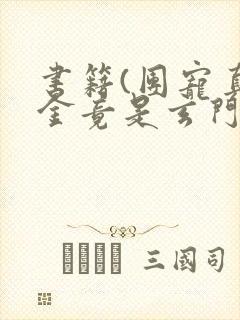 书籍(团宠真千金竟是玄门大佬)