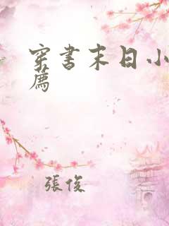 穿书末日小说推荐