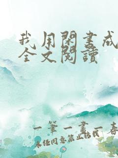 我用闲书成圣人全文阅读