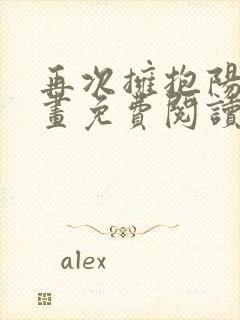 再次拥抱阳光漫画免费阅读漫画