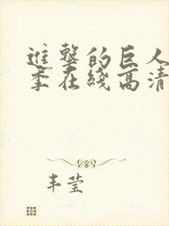 进击的巨人第三季在线高清