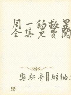 周一的救星漫画全集免费阅读