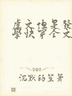 虐文但是发疯文学快穿全文免费阅读