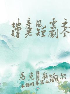 地产风云之黎明曙光短剧全集免费