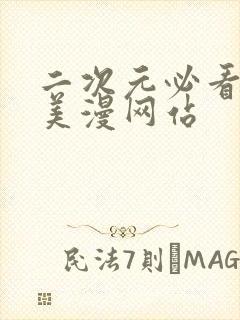 二次元必看动漫美漫网站