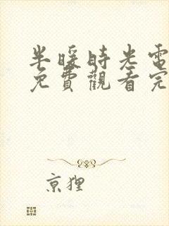 半暖时光电视剧免费观看完整版42集