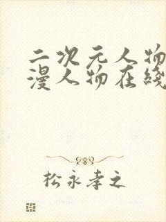 二次元人物桶动漫人物在线看