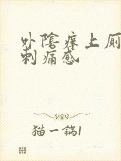 外阴痒上厕所有刺痛感