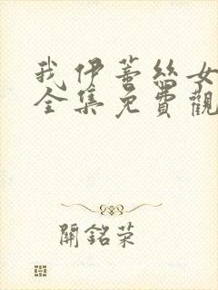 我伊蒂丝女皇,全集免费观看