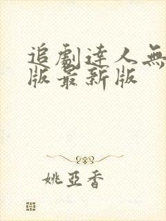 追剧达人无广告版最新版