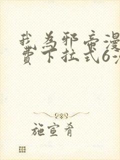 我为邪帝漫画免费下拉式6漫画在线观看