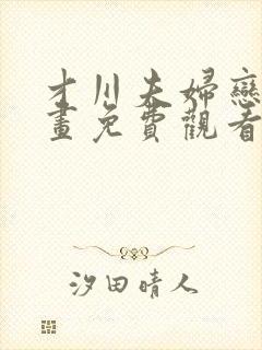 才川夫妇恋爱漫画免费观看