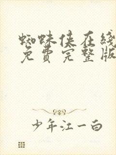 蜘蛛侠在线观看免费完整版国语