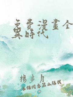 免费漫画全球诡异时代