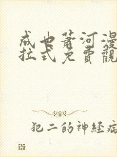 成也萧河漫画下拉式免费观看