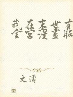 我在末世有座黄金宫漫画版