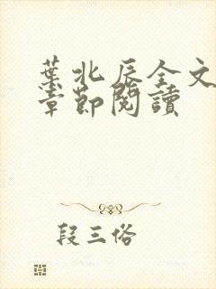 叶北辰全文最新章节阅读