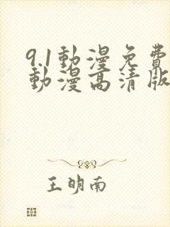 9.1动漫免费动漫高清版在线观看