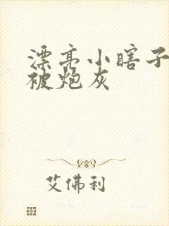 漂亮小瞎子也要被炮灰