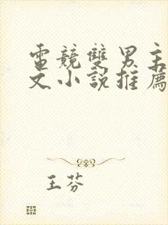 电竞双男主甜宠文小说推荐