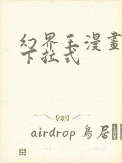 幻界王漫画免费下拉式