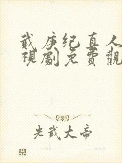 武庚纪真人版电视剧免费观看完整版