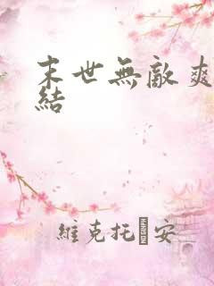 末世无敌爽文完结
