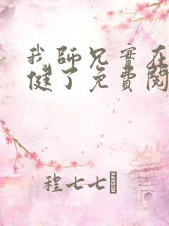 我师兄实在太稳健了免费阅读全文