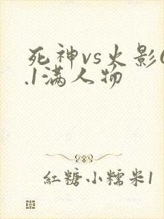 死神vs火影6.1满人物