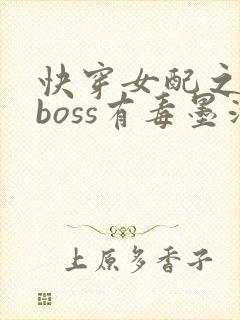 快穿女配之反派boss有毒墨泠