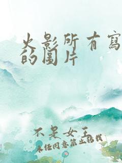 火影所有写轮眼的图片