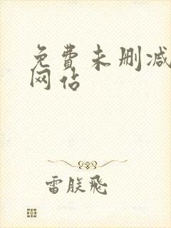 免费未删减韩漫网站