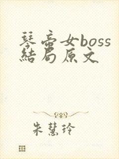 琴帝女boss结局原文