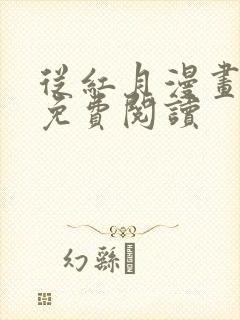 从红月漫画全集免费阅读