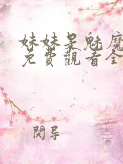 妹妹是魅魔动漫免费观看全集