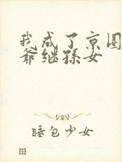 我成了京圈太子爷继孙女