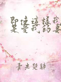 即使这样我也还是爱我的妻子动漫