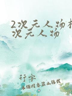 2次元人物桶2次元人物