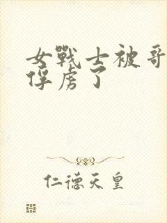 女战士被哥布林俘虏了