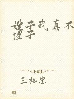 嫂子我真不是 傻子