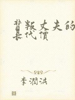 背叛丈夫的女社长代价