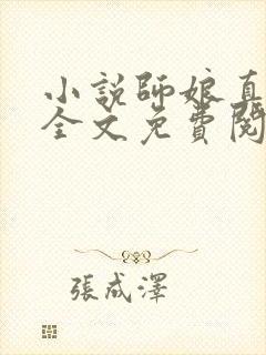 小说师娘真给力全文免费阅读全文